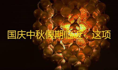 我的世界开挂修改器国庆中秋假期临近
，这项业务暴涨600%	�！方便又划算